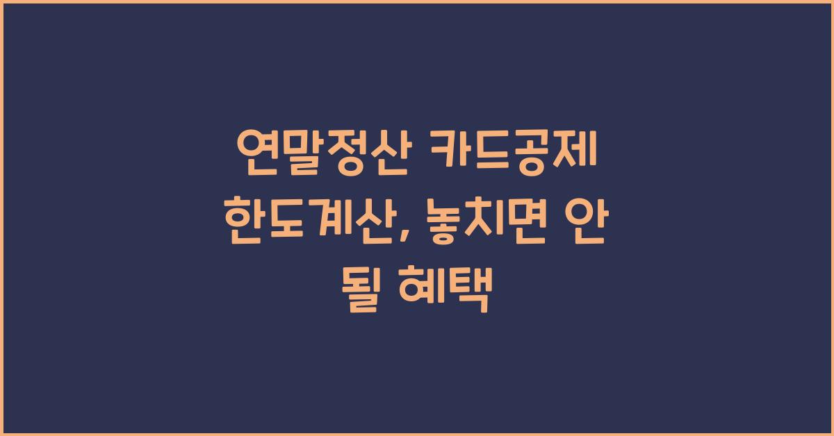 연말정산 카드공제 한도계산