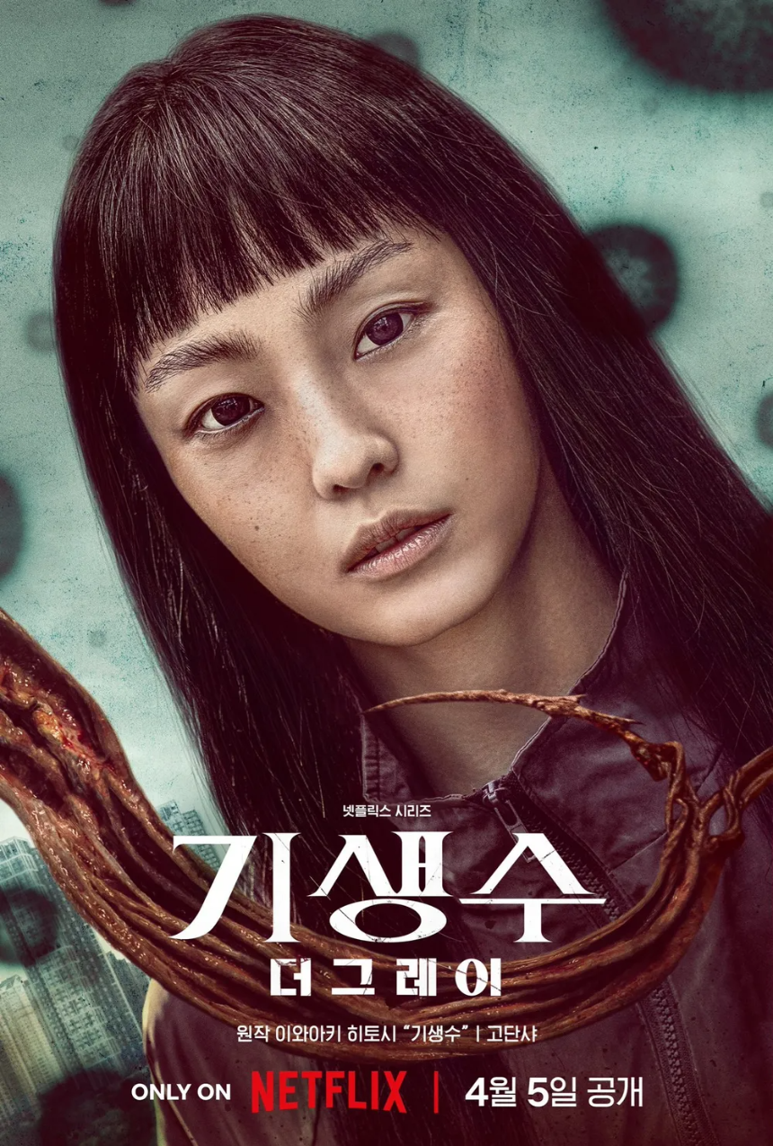 기생수 더 그레이 포스터2