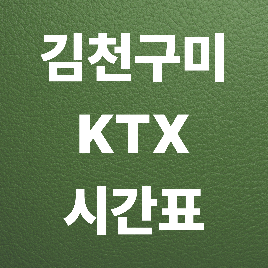 김천구미 KTX 시간표