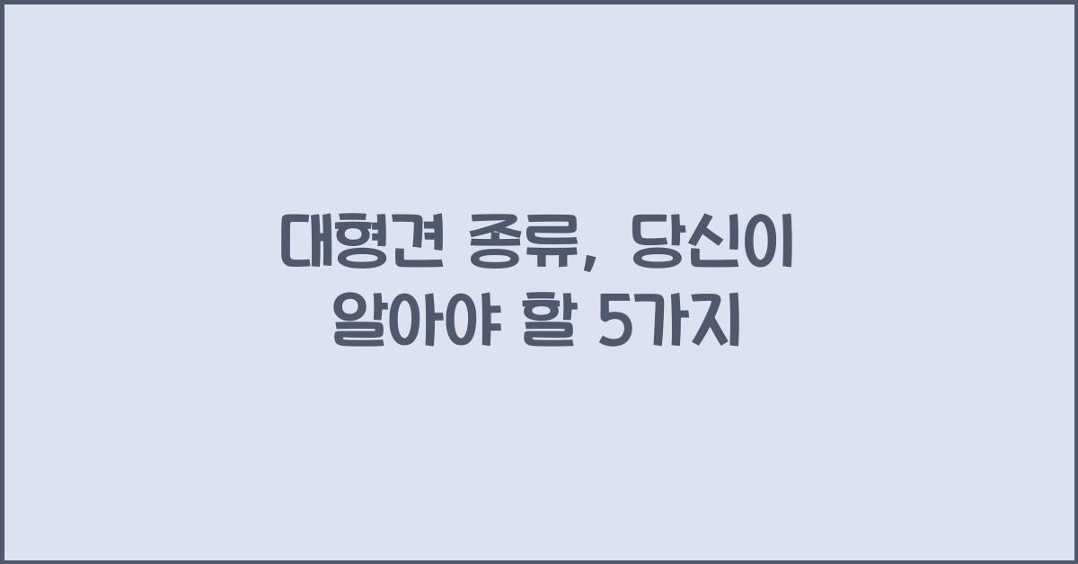 대형견 종류