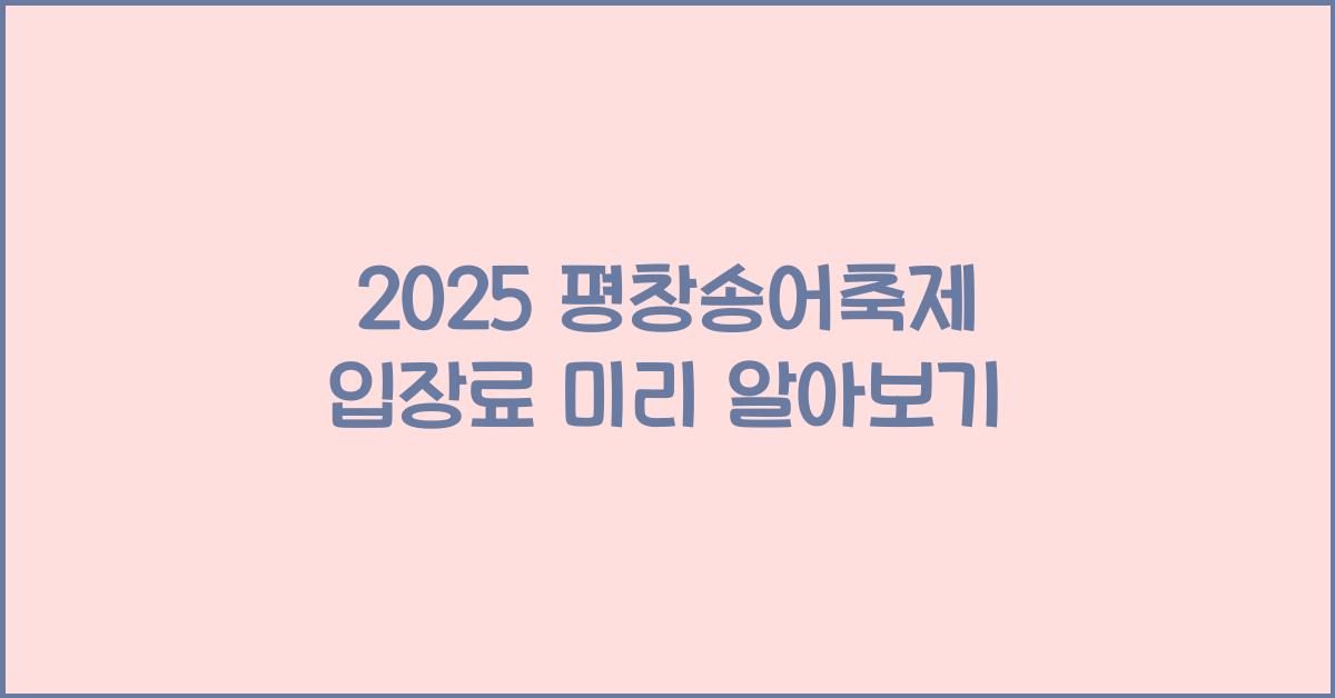 2025 평창송어축제 입장료