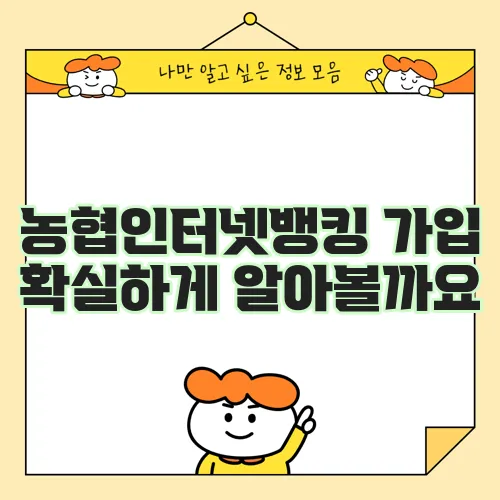 농협인터넷뱅킹 가입 확실하게 알아볼까요