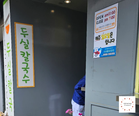 두실칼국수-입구 간판