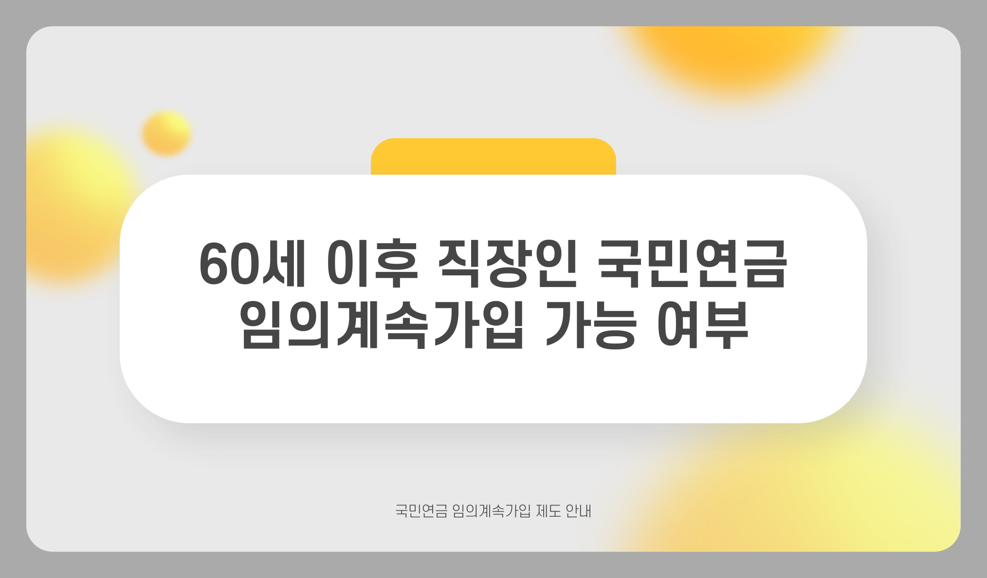 60세이후 직장인 국민연금 납부 임의계속 가입 가능할까?