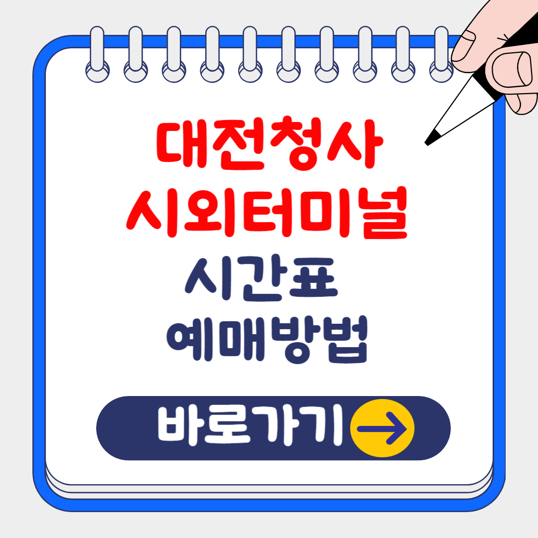 2024 대전청사 시외터미널 시간표 조회 및 예약 방법