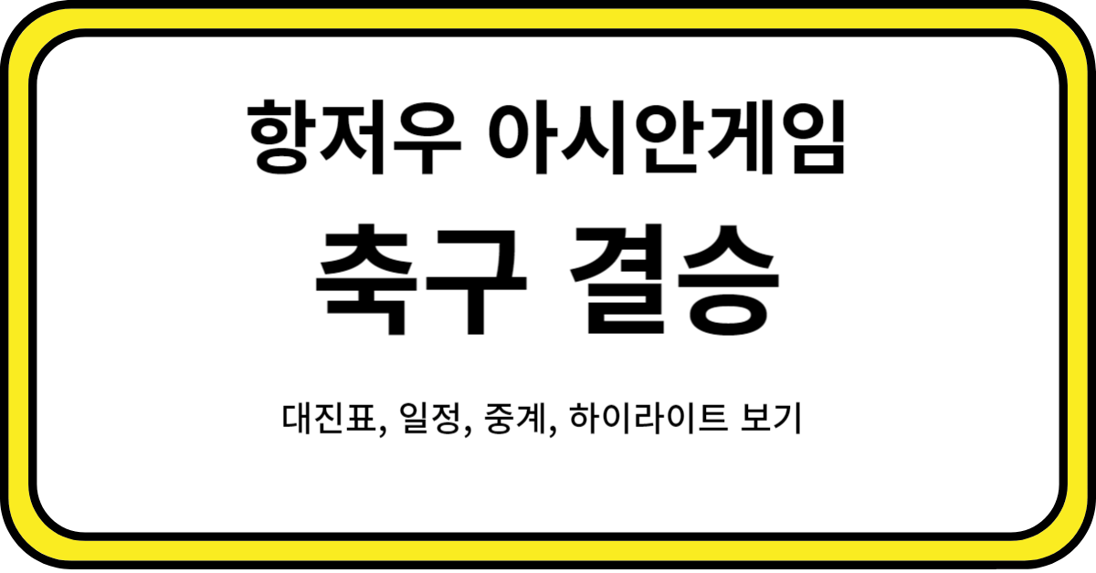 항저우 아시안게임 축구결승