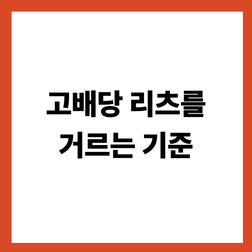 통신&middot;인프라 리츠 공통 체크리스트 고배당 리츠를 거르는 기준