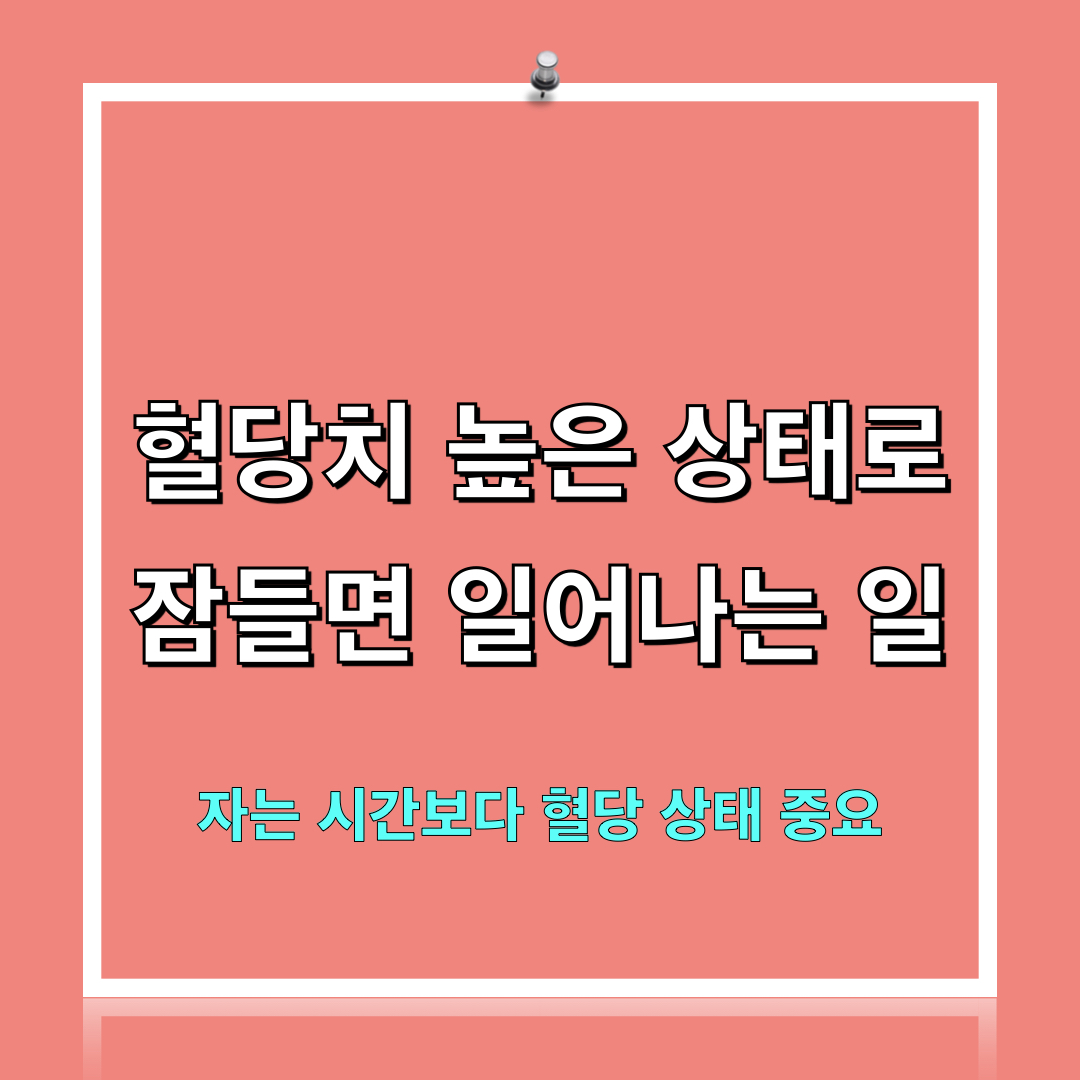 수면전_혈당상태중요