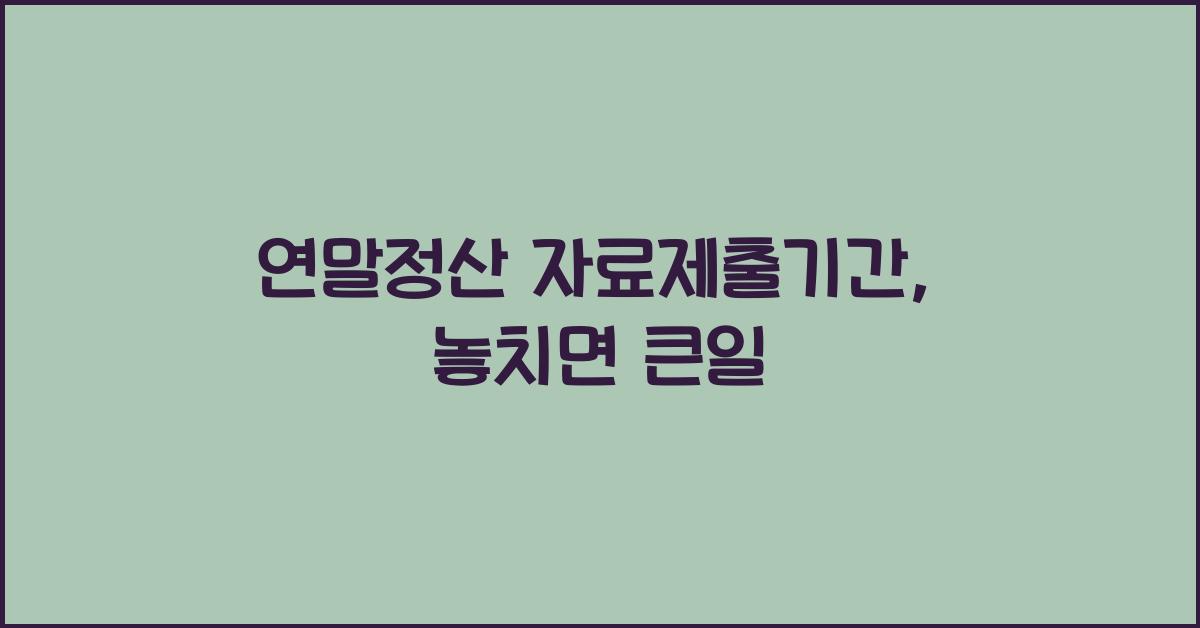 연말정산 자료제출기간