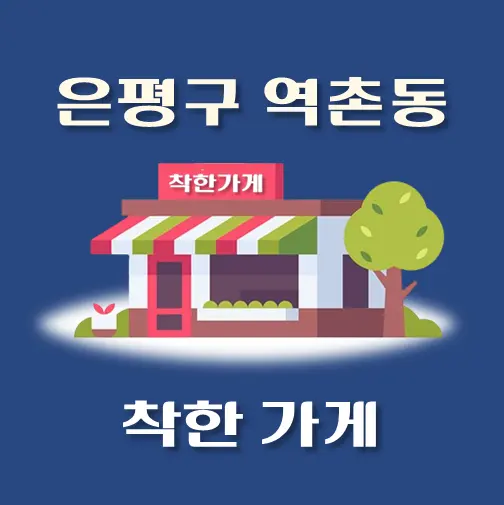 썸네일-역촌동-착한가게