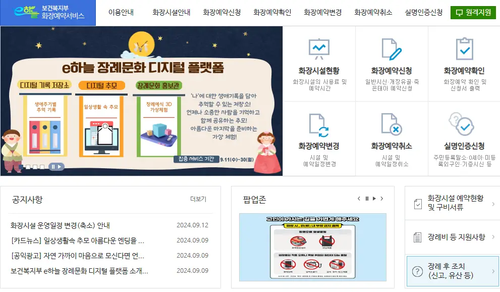 e하늘-장사정보시스템-화장예약서비스