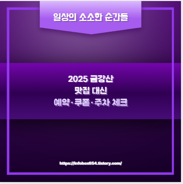2025 금강산 맛집 대신 예약·쿠폰·주차 체크