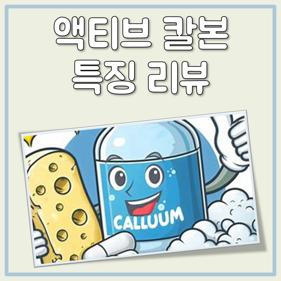 건강기능식품 액티브 칼본 효능, 성분, 복용법 정리