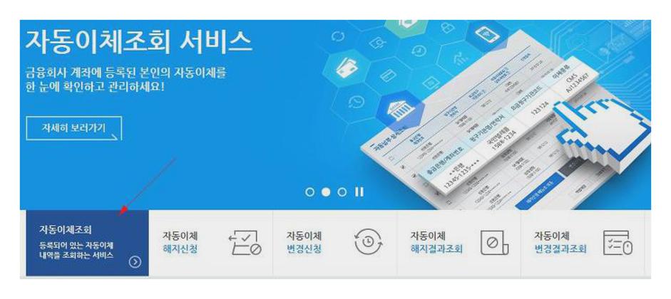 자동이체 통합관리서비스