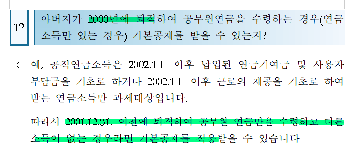 공무원 연금 소득있는 부모님의 인적공제 가능여부1