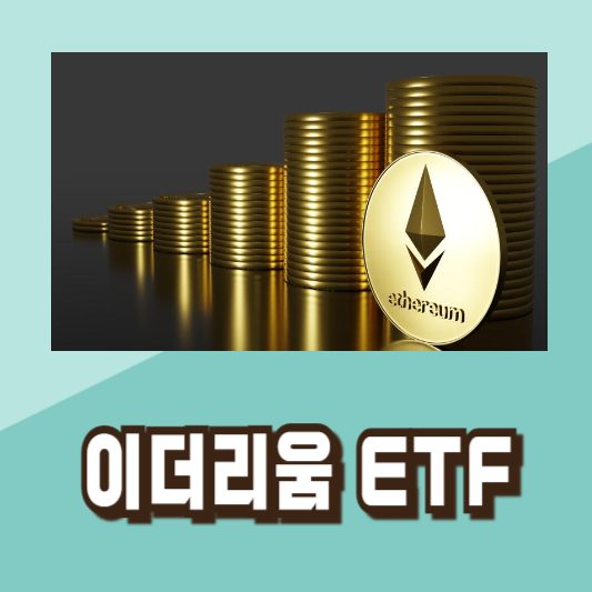Fit21 법안 이더리움 ETF 승인