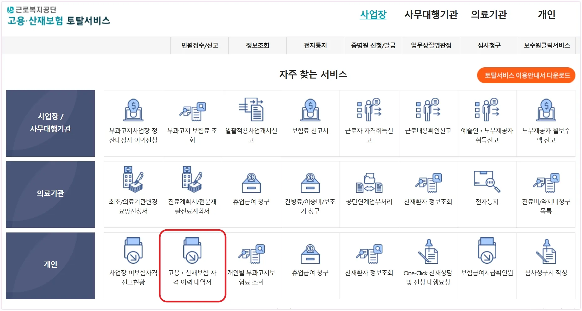 고용・산재보험 자격 및 가입이력 확인 안내