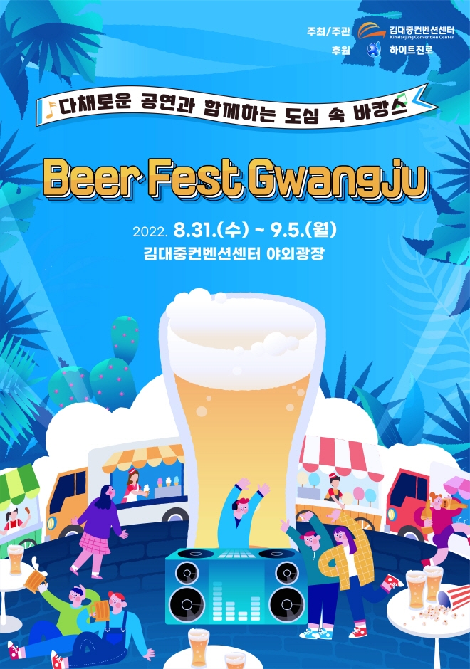 광주 맥주 축제 2022 비어페스트 광주 라인업 프로그램 맥주종류 할인프로모션 9월축제