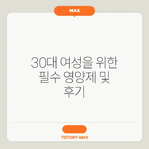 30대 여성을 위한 필수 영양제 및 후기