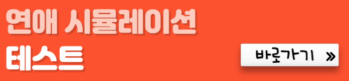 연애-시뮬레이션-테스트-바로가기