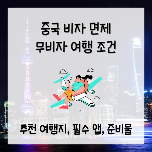 중국 비자 면제