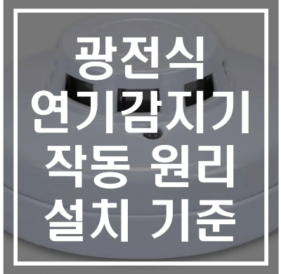 광전식 연기감지기 작동원리 및 설치기준 알아보기
