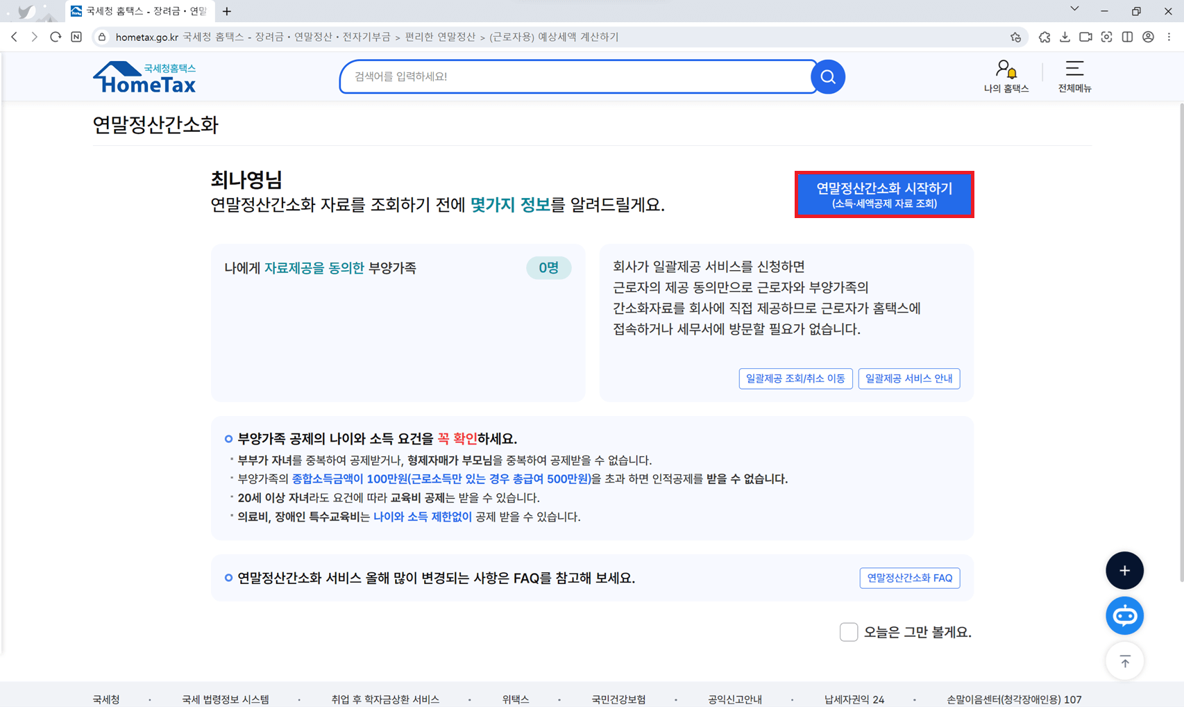연말정산 환급금 조회하기