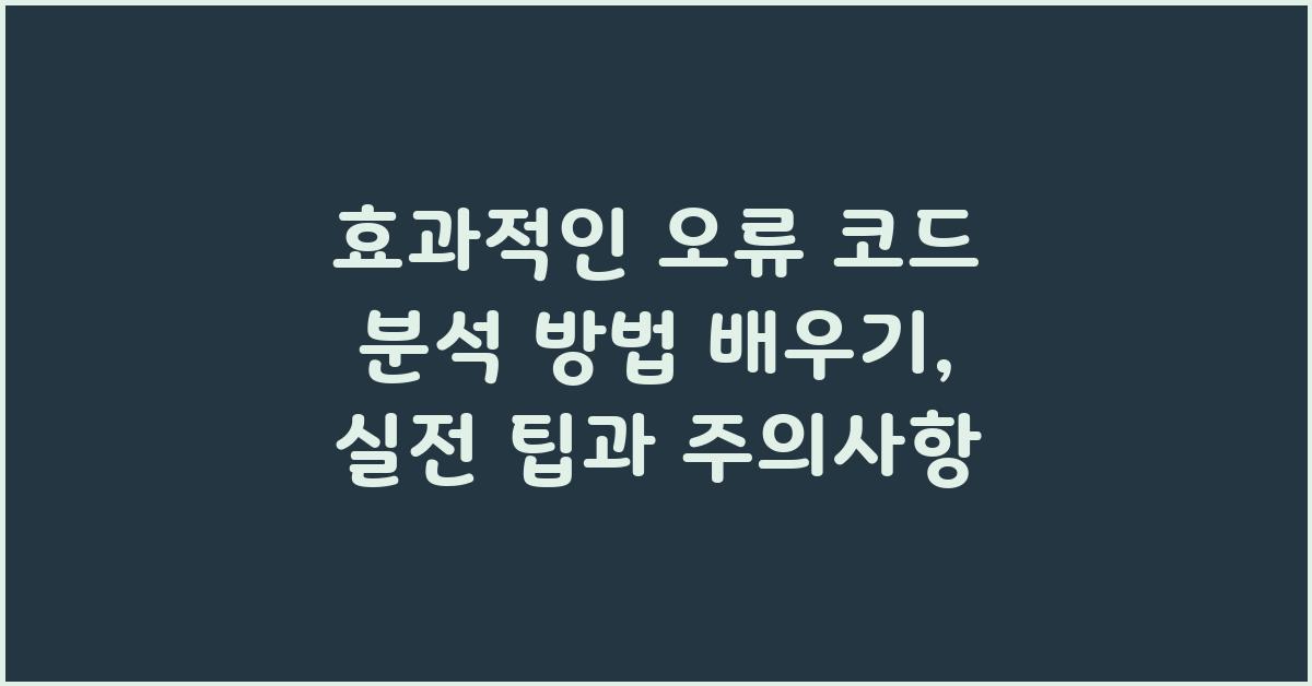 효과적인 오류 코드 분석 방법 배우기