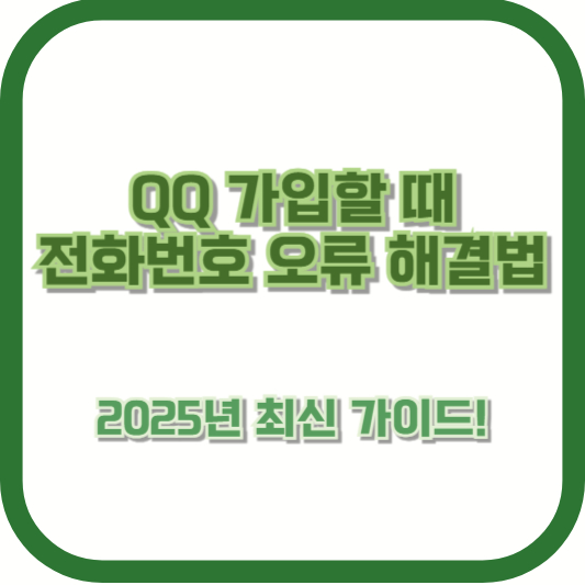 [QQ 가입할 때 전화번호 오류 해결법] 2025년 최신 가이드!