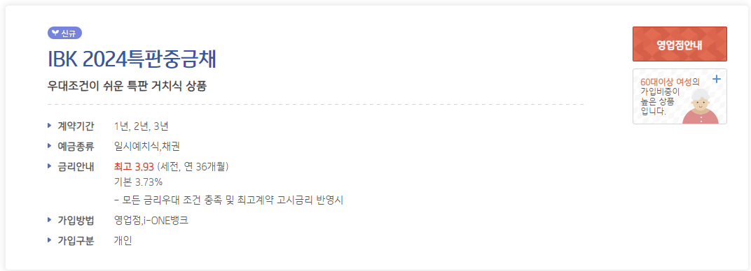 기업은행 IBK 2024 특판중금채