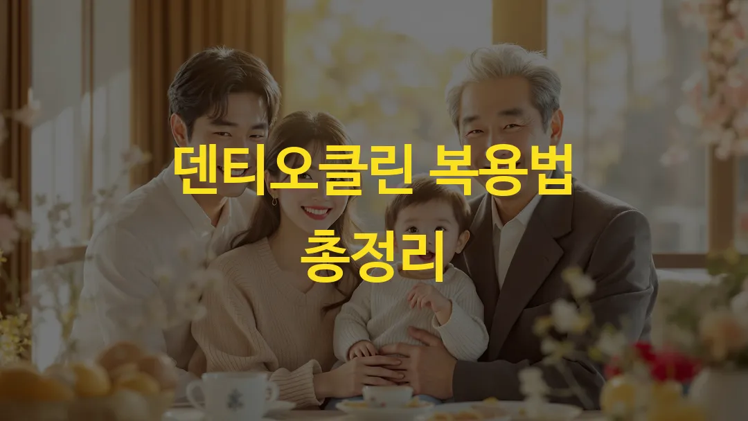 덴티오클린 복용법 총정리