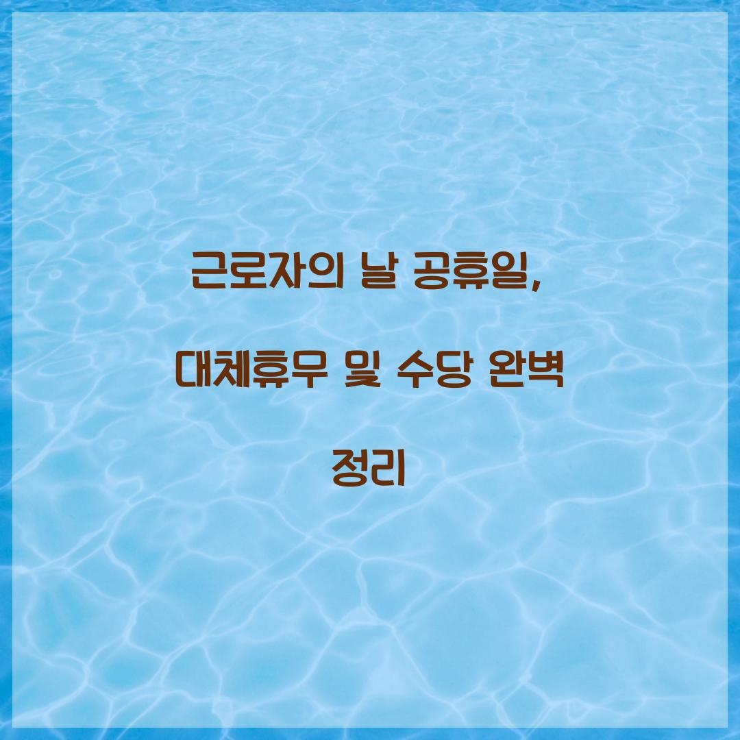 근로자의 날 공휴일