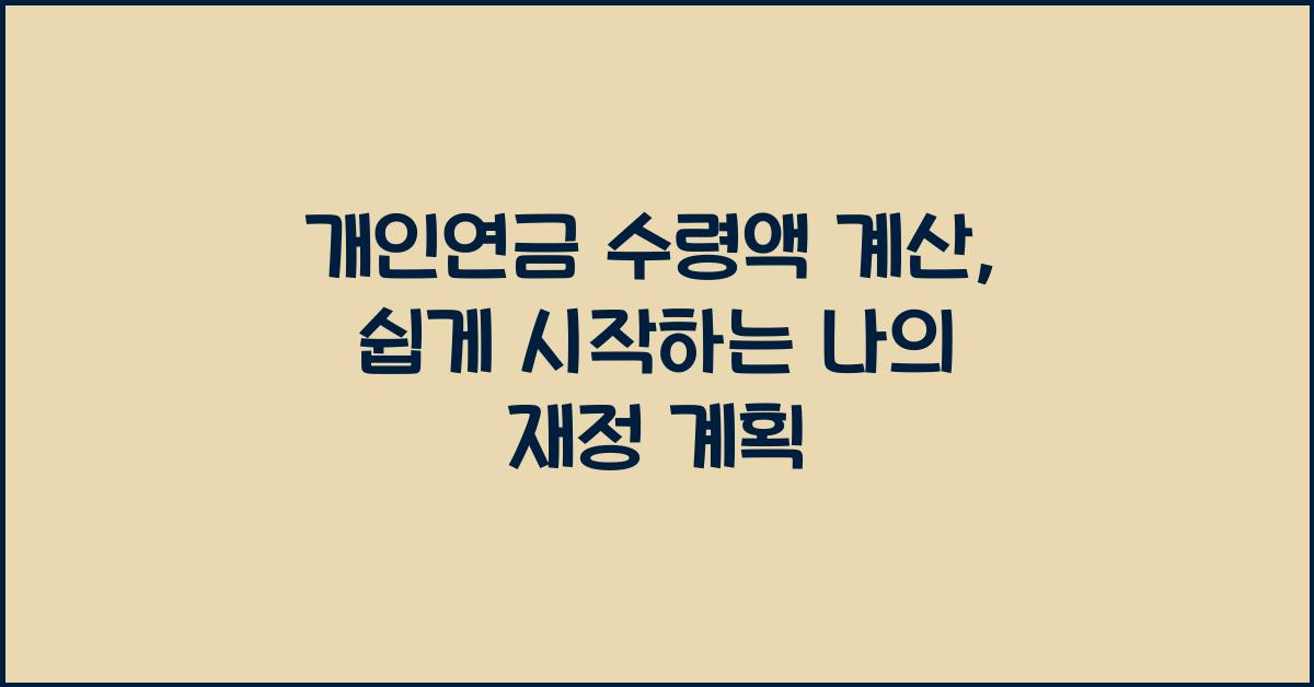 개인연금 수령액 계산