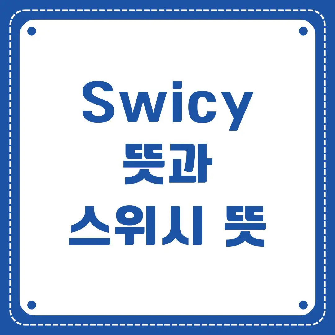 Swicy 뜻과 스위시 뜻