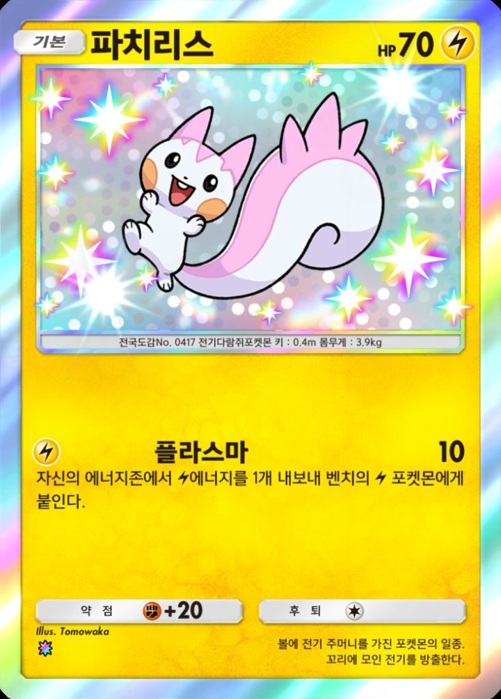 포켓몬스터 카드게임_샤이닝 하이_파치리스 카드