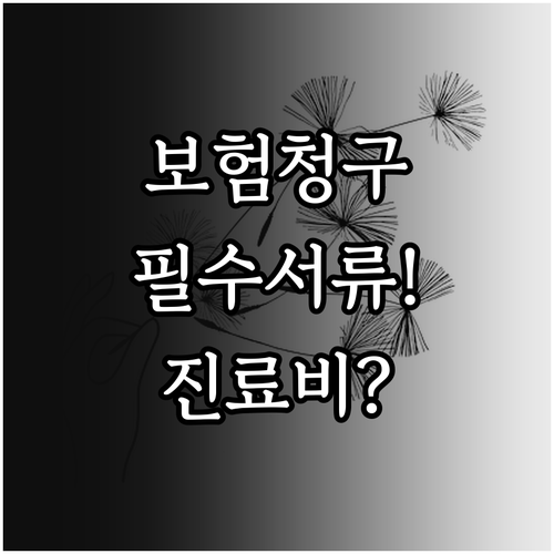 강아지 보험 청구 준비 진료비 세부내..