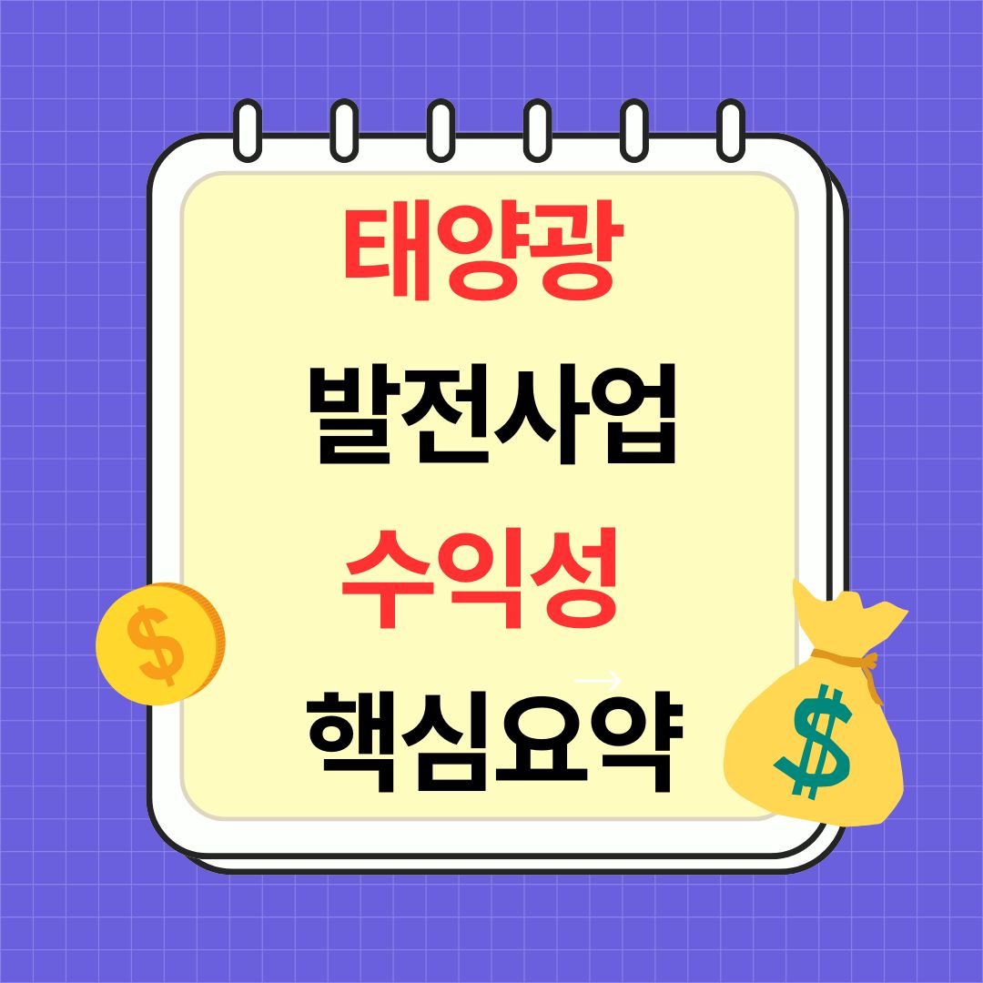 태양광 발전사업 수익성