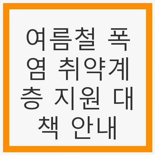 더위 속에서도 안전하게