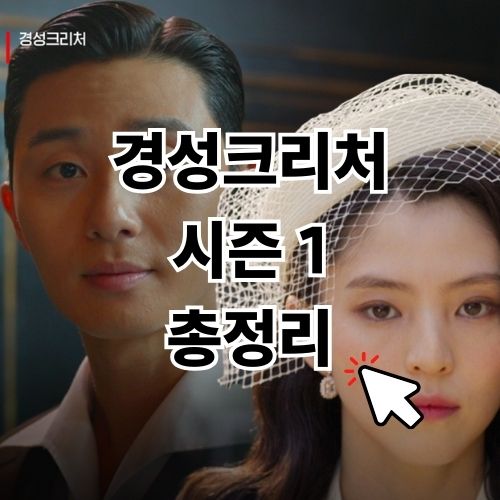 경성크리처 시즌 1 결말과 등장인물