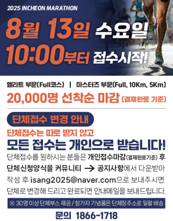 2025년 인천마라톤 개최 정보