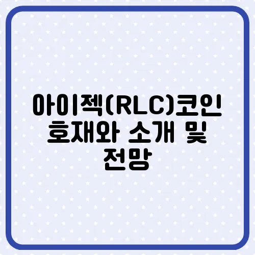 아이젝(RLC)코인 호재와 소개 및 전망