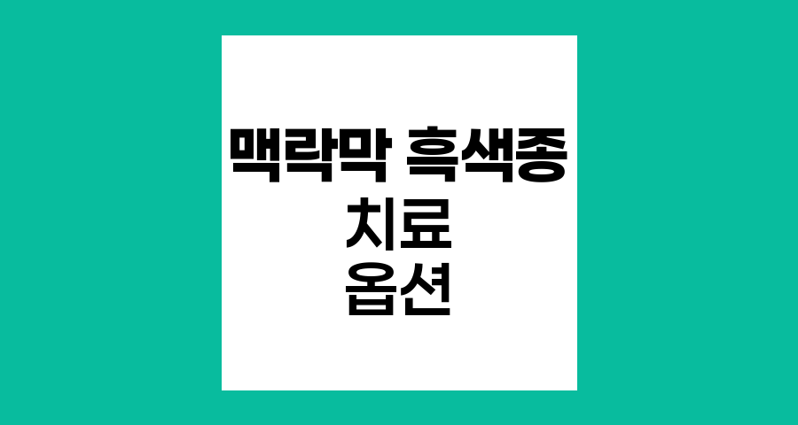 중간 크기 맥락막 흑색종 치료 옵션과 전망