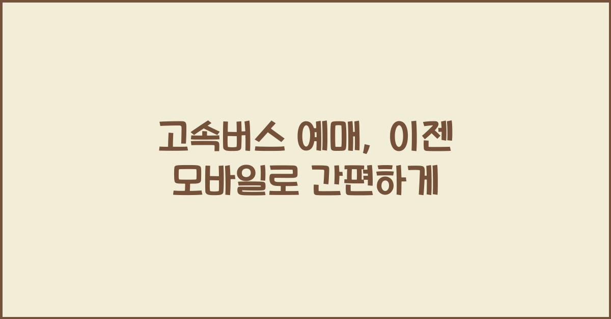 고속버스 예매