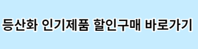 등산화 인기제품 추천 바로가기