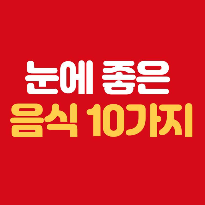눈에 좋은 음식 BEST 10