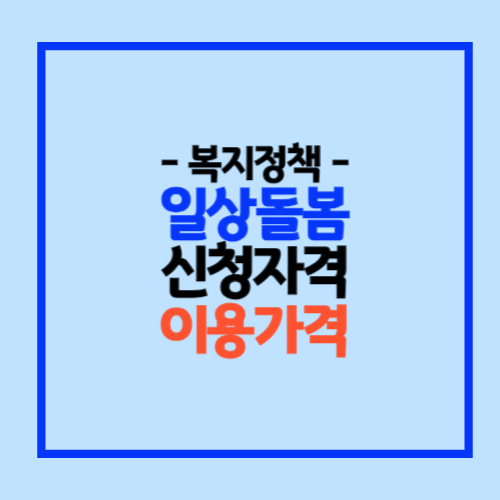 일상돌봄 서비스 신청자격