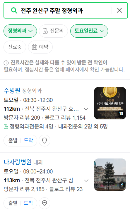 전주시 완산구 일요일 문 여는 정형외과 목록 ❘ 토요일, 주말, 공휴일 진료 영업 병원 리스트