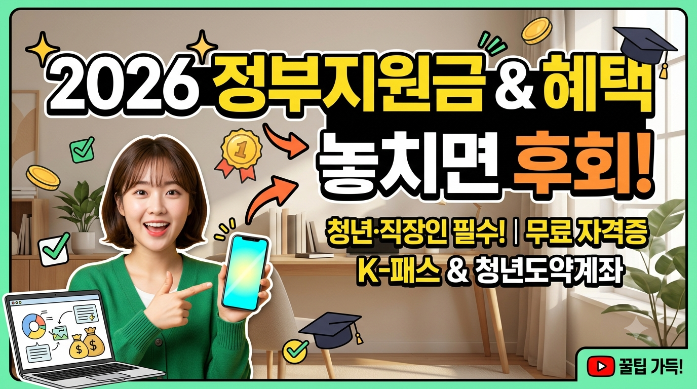 2026 정부지원금 혜택 청년 직장인 필수 놓치면 후회