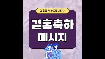 결혼축하 메세지 예문 예시 감동적인 문구_10