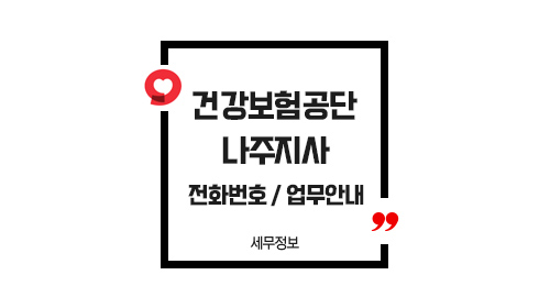 국민건강보험공단나주지사-이미지1